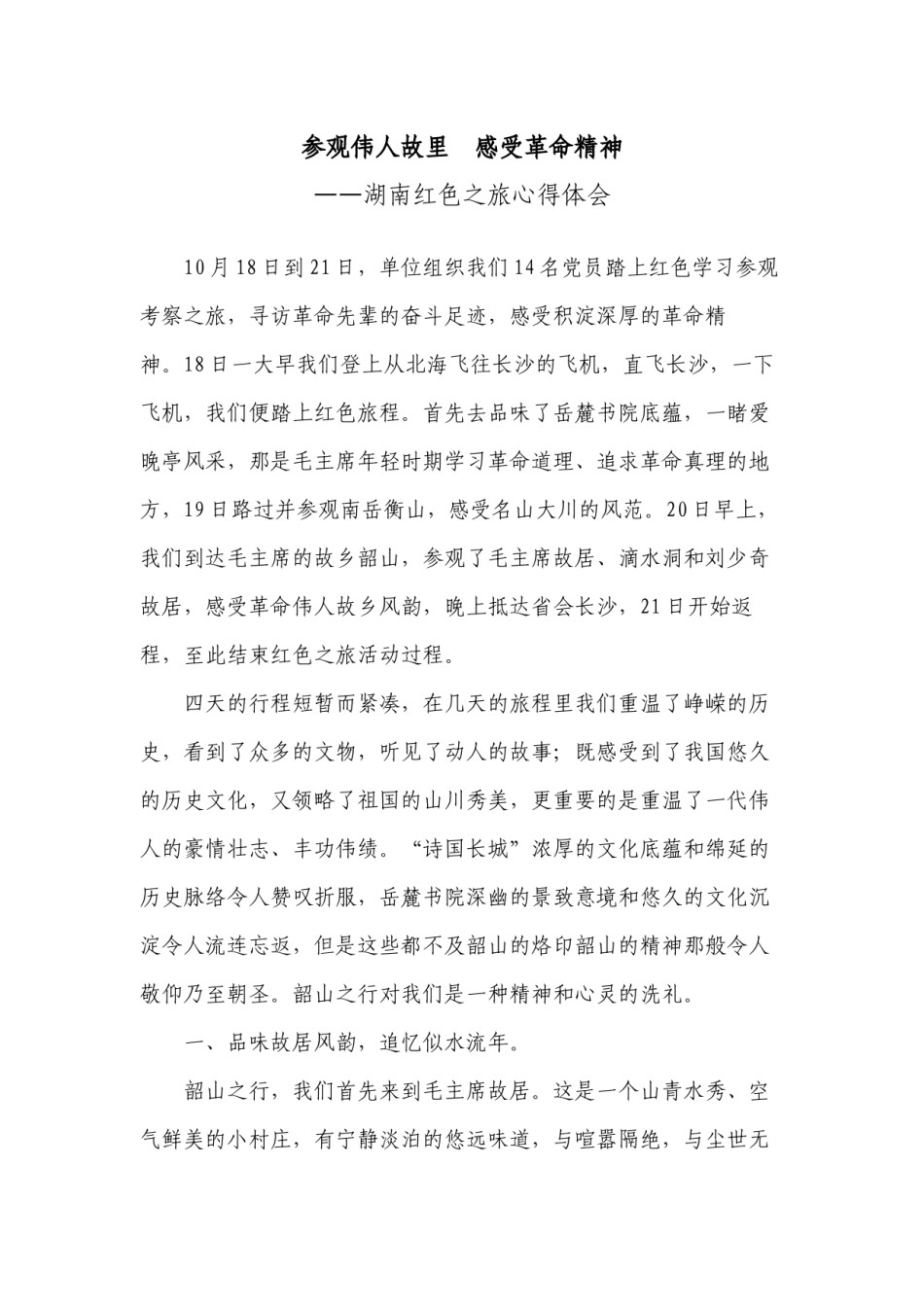 2022年医学专题—参观伟人故里--感受革命精神——湖南红色之旅心得体会baidu.docx_第1页