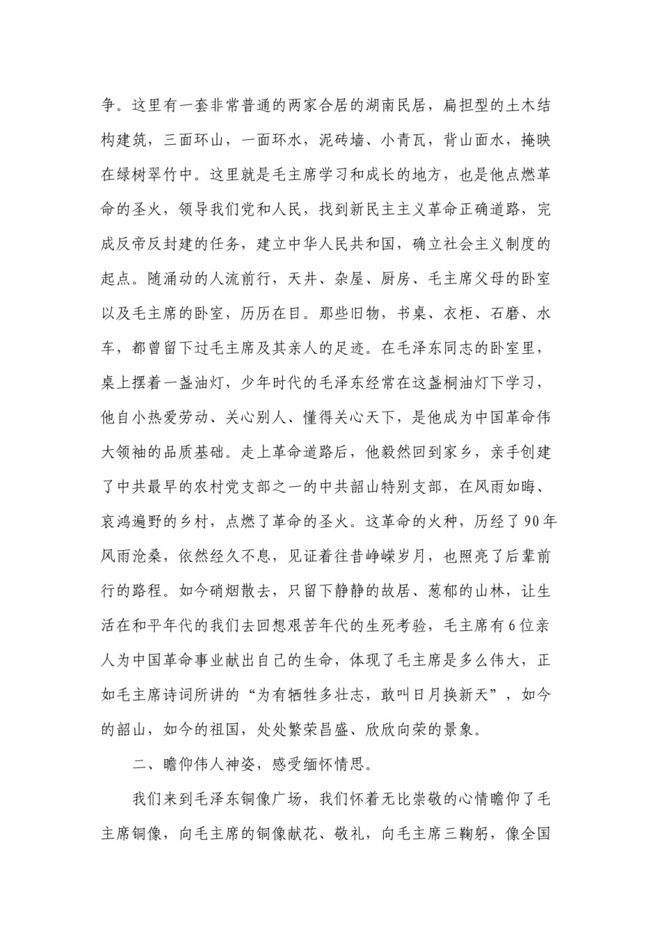 2022年医学专题—参观伟人故里--感受革命精神——湖南红色之旅心得体会baidu.docx_第2页