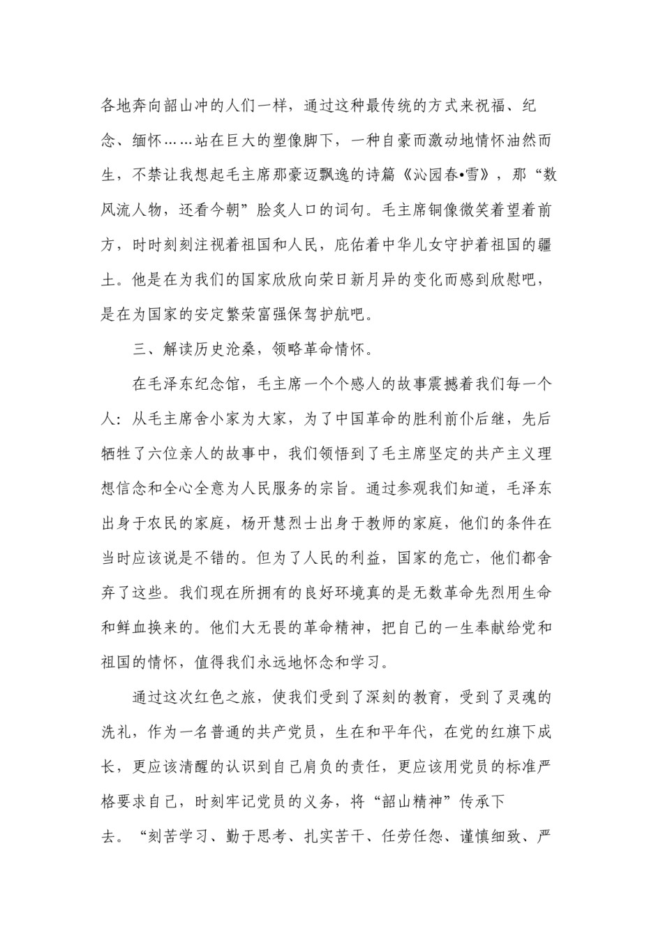 2022年医学专题—参观伟人故里--感受革命精神——湖南红色之旅心得体会baidu.docx_第3页
