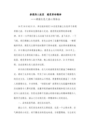 2022年医学专题—参观伟人故里--感受革命精神——湖南红色之旅心得体会baidu.docx