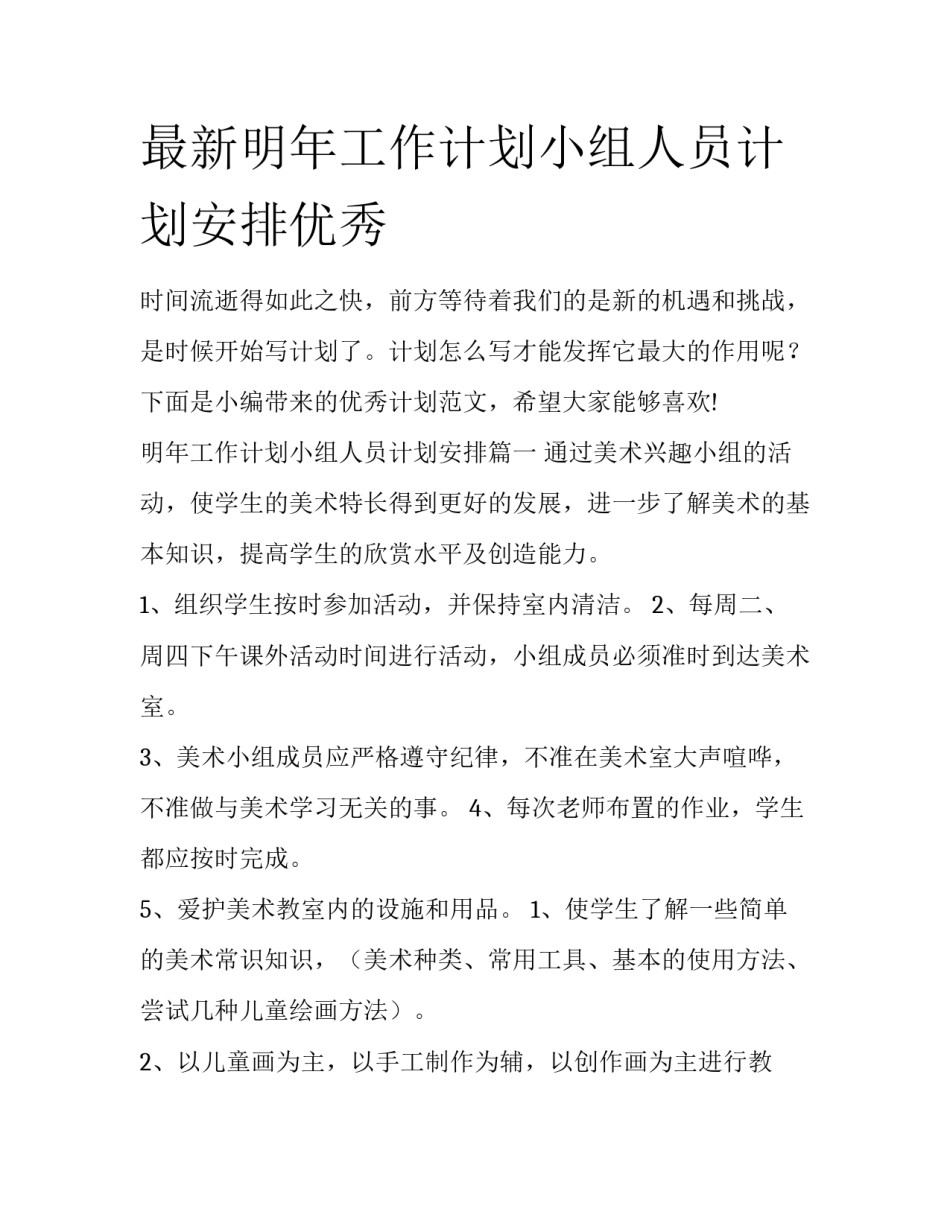 最新明年工作计划小组人员计划安排优秀_第1页