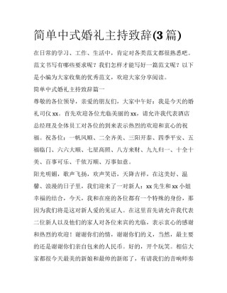 简单中式婚礼主持致辞(3篇)