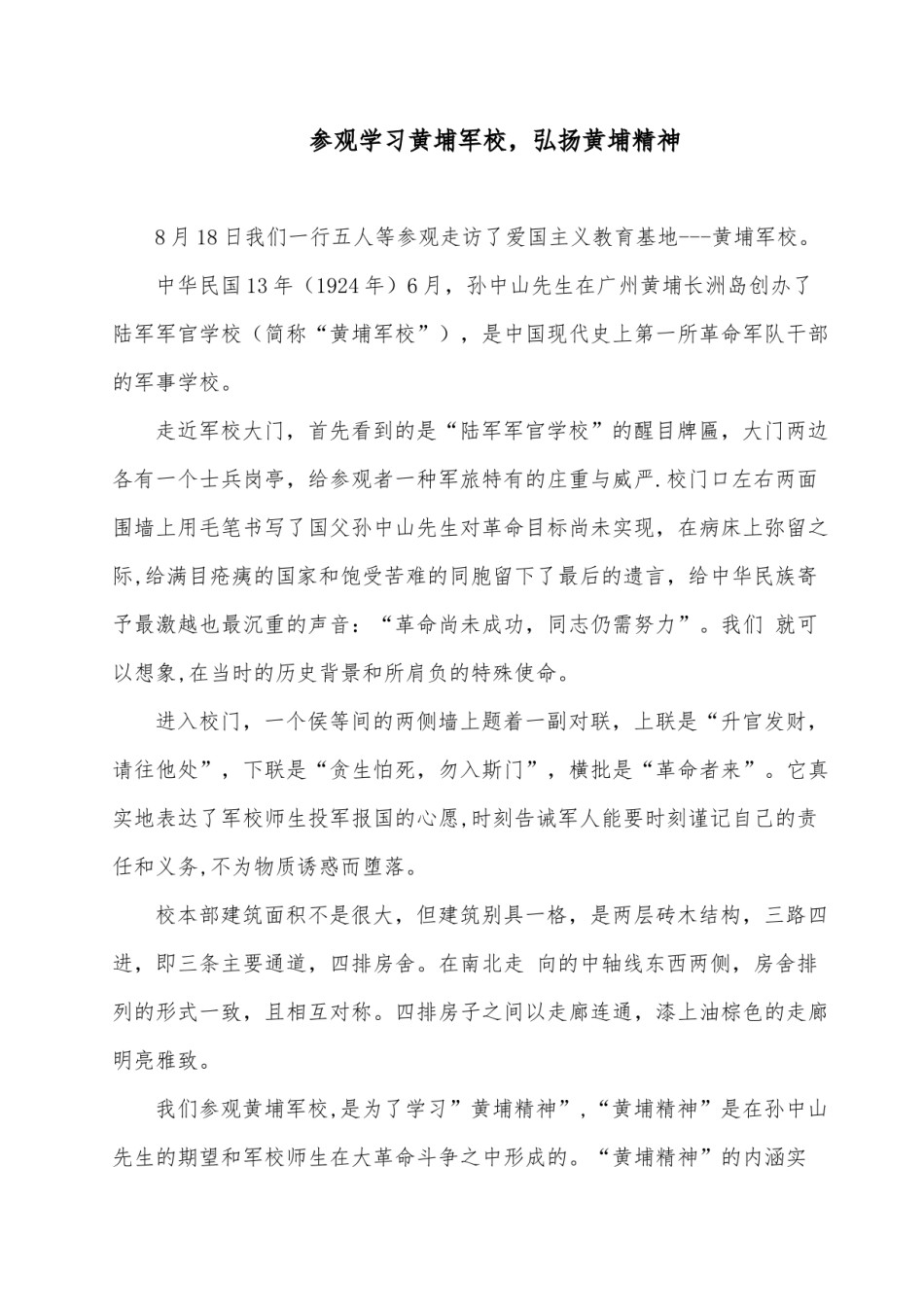 2022年医学专题—参观走访黄埔军校-弘扬黄埔精神.docx_第1页