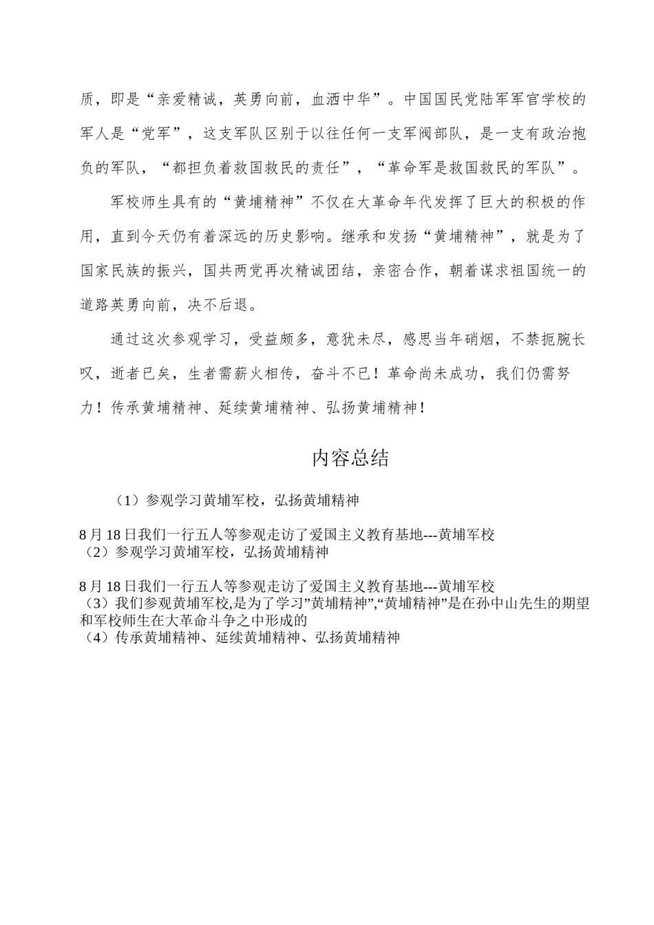 2022年医学专题—参观走访黄埔军校-弘扬黄埔精神.docx_第2页