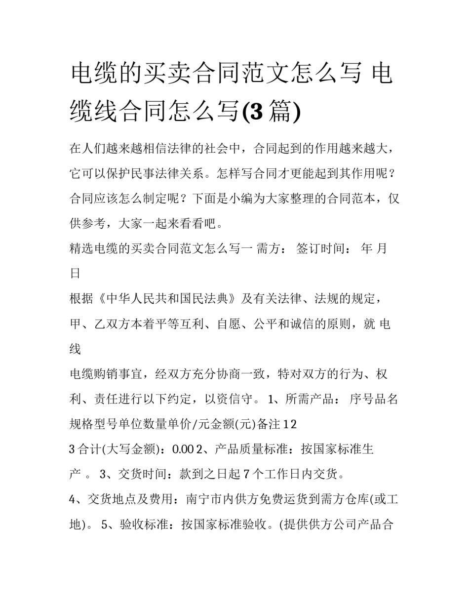 电缆的买卖合同范文怎么写 电缆线合同怎么写(3篇)_第1页