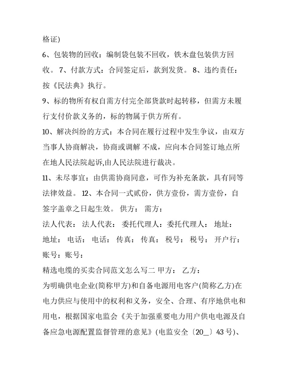 电缆的买卖合同范文怎么写 电缆线合同怎么写(3篇)_第2页