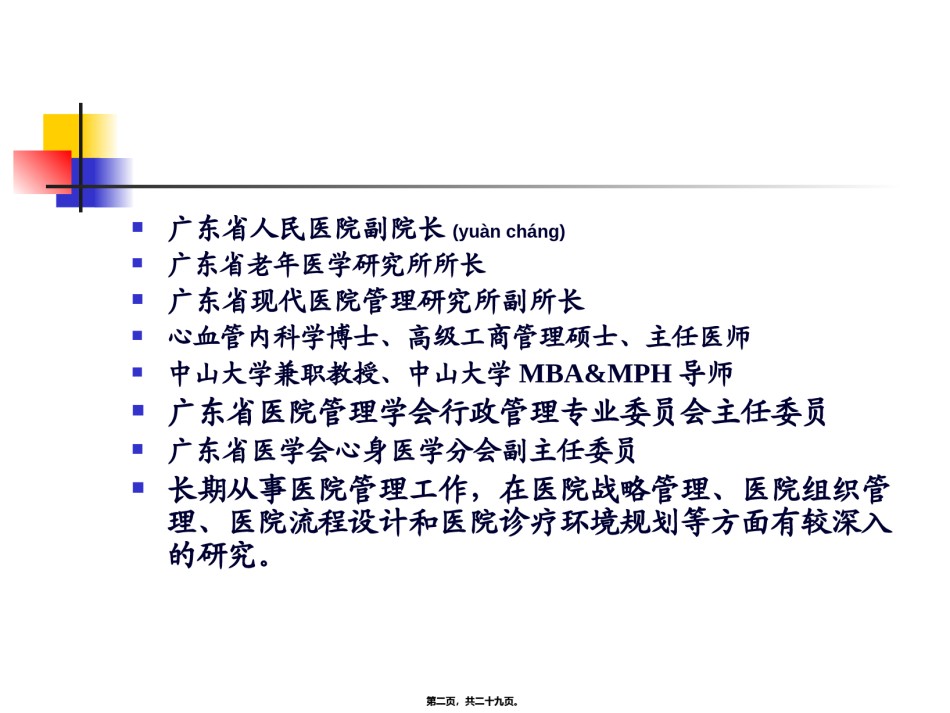 2022年医学专题—参考：聚焦新医改形势下的医院发展战略.ppt_第2页