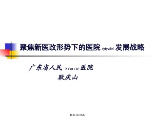 2022年医学专题—参考：聚焦新医改形势下的医院发展战略.ppt