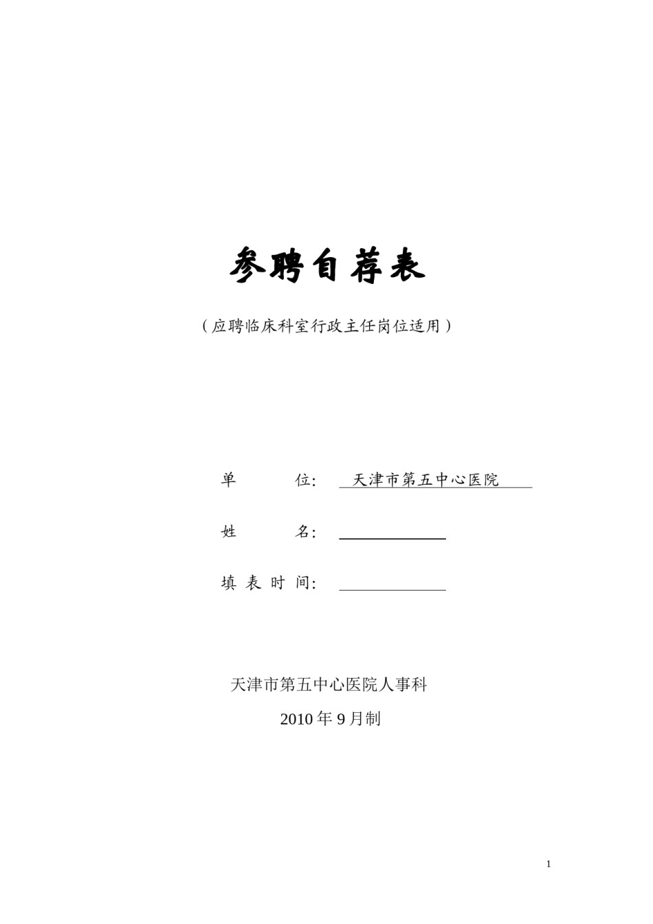 2022年医学专题—参聘自荐表---天津市第五中心医院.docx_第1页