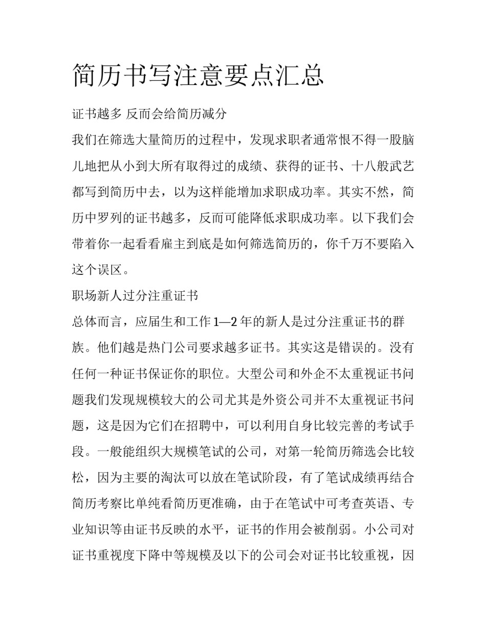 简历书写注意要点汇总_第1页