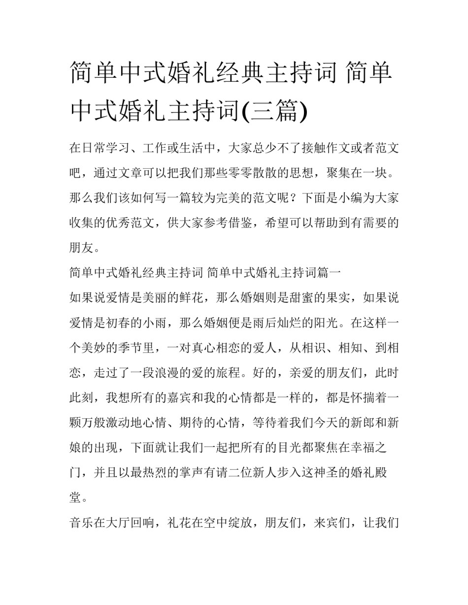 简单中式婚礼经典主持词 简单中式婚礼主持词(三篇)_第1页