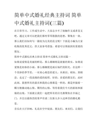 简单中式婚礼经典主持词 简单中式婚礼主持词(三篇)