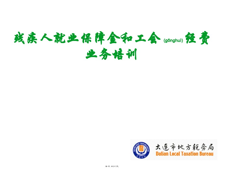 2022年医学专题—残疾人就业保障金和工会经费.ppt_第1页