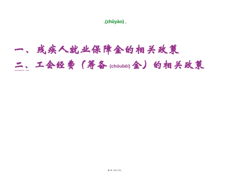 2022年医学专题—残疾人就业保障金和工会经费.ppt_第2页