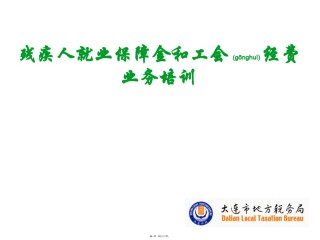 2022年医学专题—残疾人就业保障金和工会经费.ppt