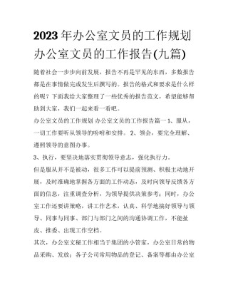 2023年办公室文员的工作规划 办公室文员的工作报告(九篇)
