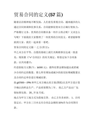 贸易合同的定义(57篇)