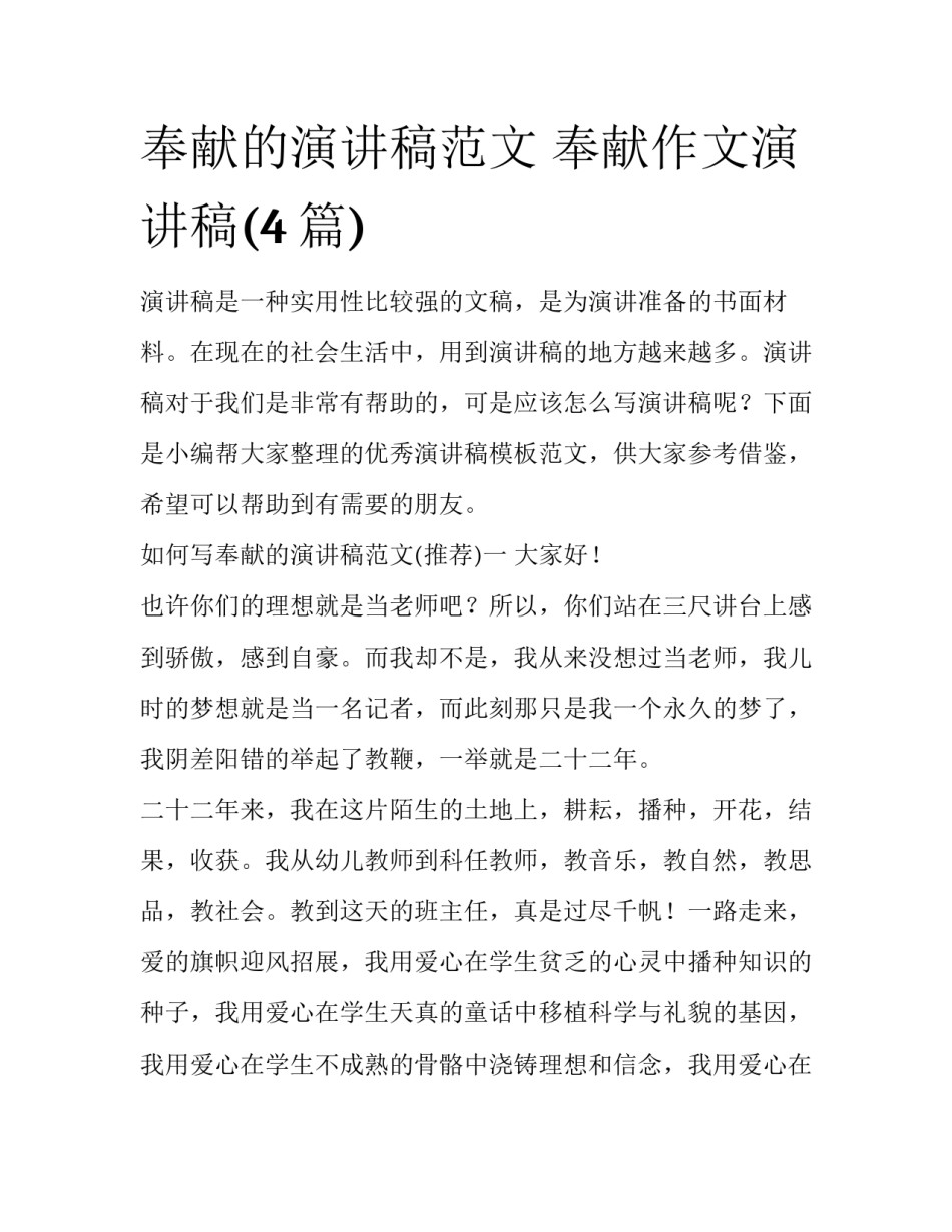 奉献的演讲稿范文 奉献作文演讲稿(4篇)_第1页