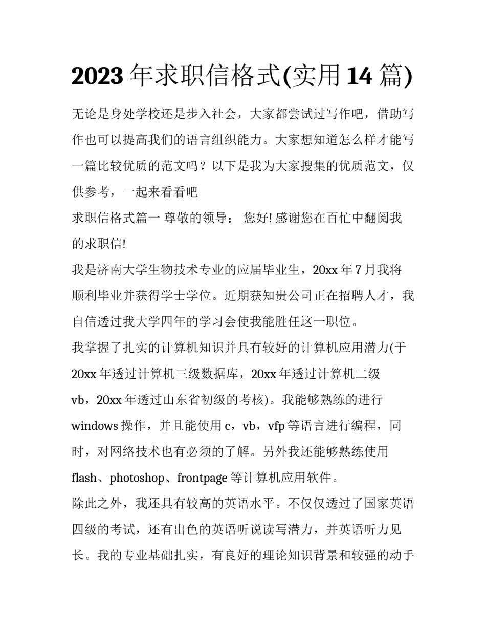 2023年求职信格式(实用14篇)_第1页