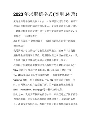 2023年求职信格式(实用14篇)
