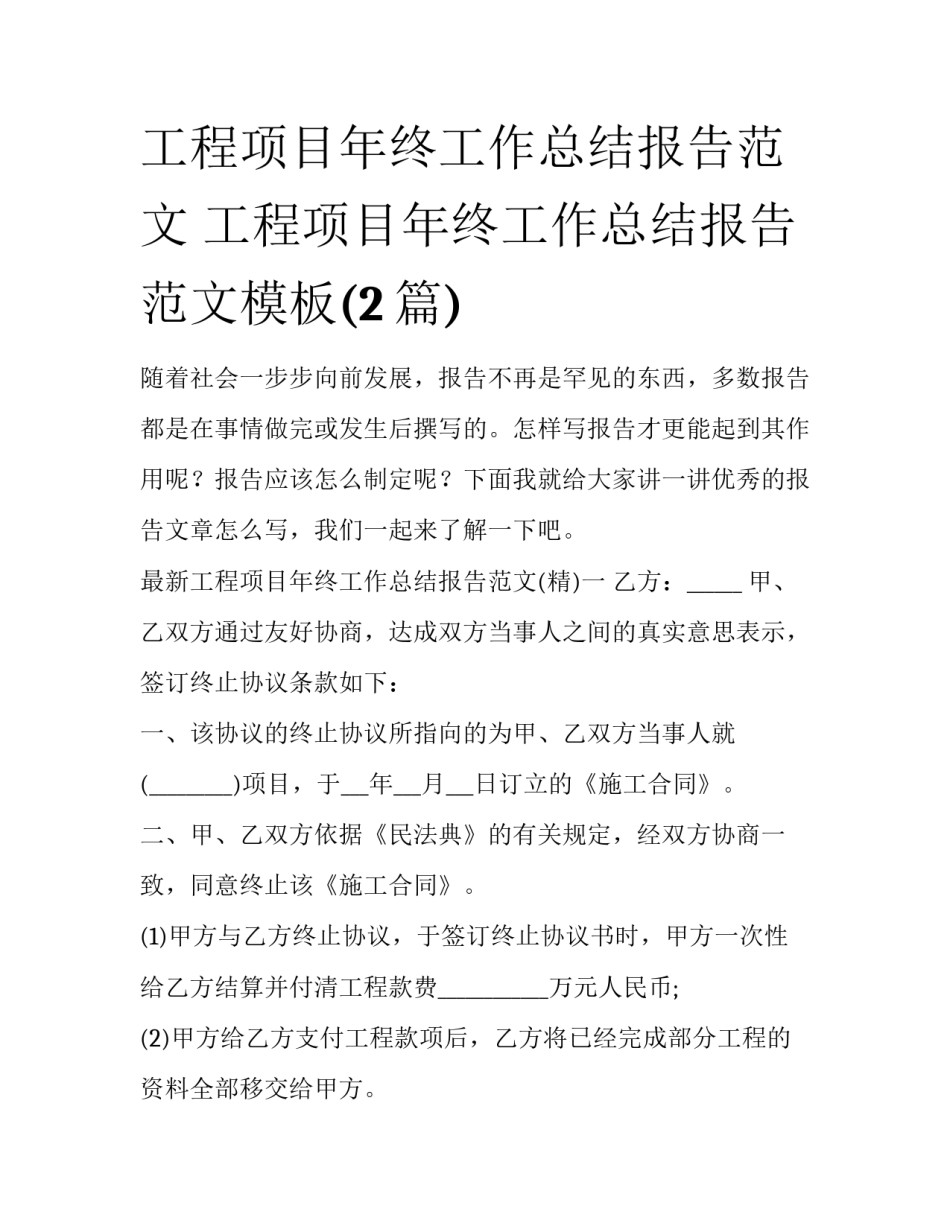 工程项目年终工作总结报告范文 工程项目年终工作总结报告范文模板(2篇)_第1页