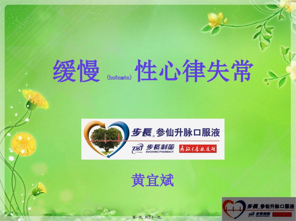 2022年医学专题—参仙升脉口服液(黄宜斌).ppt_第1页