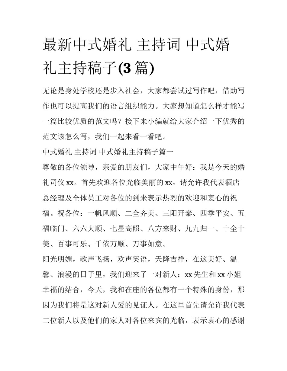 最新中式婚礼 主持词 中式婚礼主持稿子(3篇)_第1页