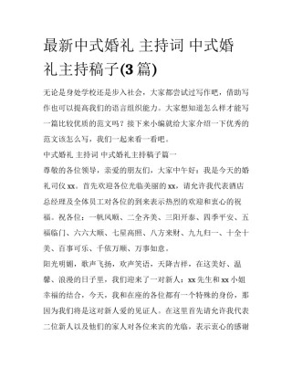 最新中式婚礼 主持词 中式婚礼主持稿子(3篇)