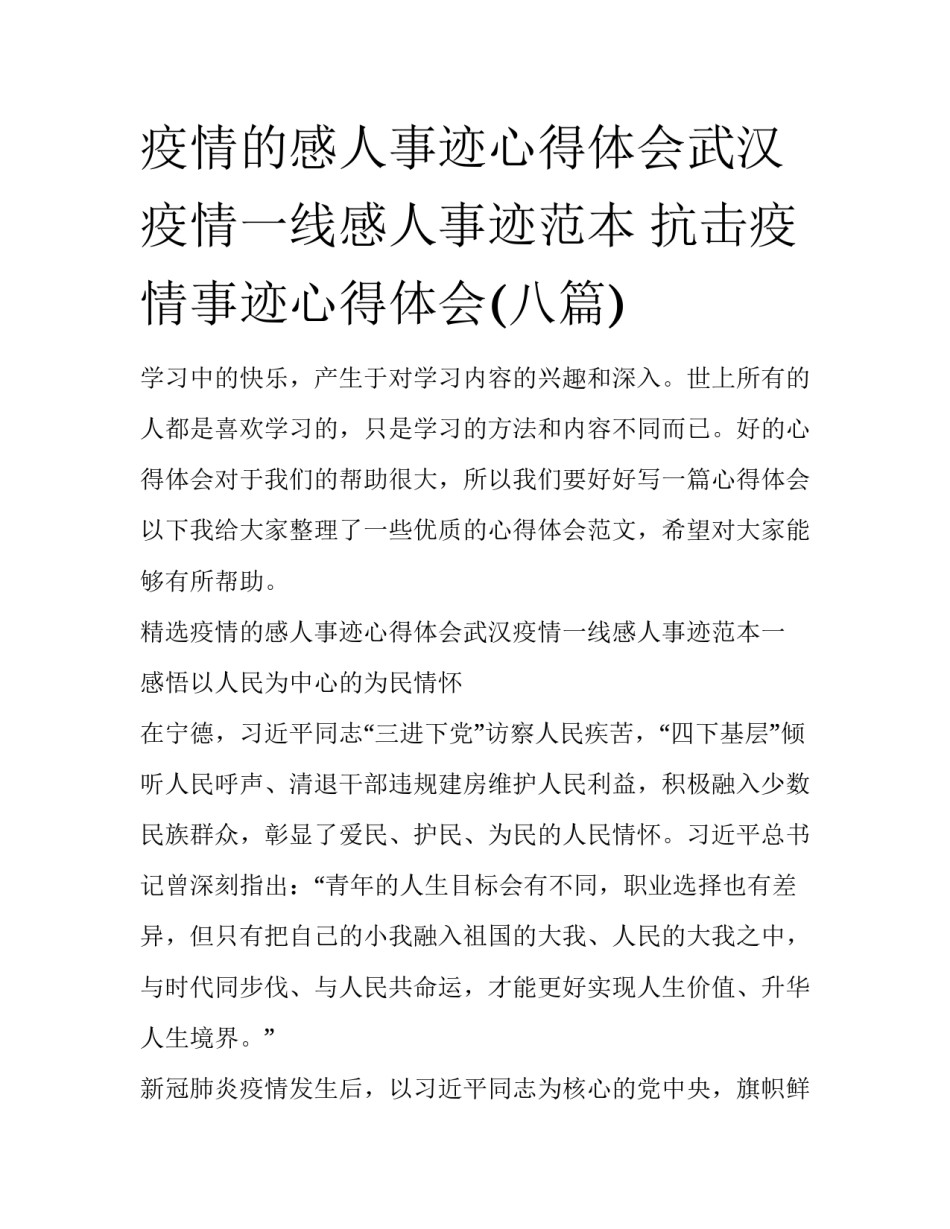 疫情的感人事迹心得体会武汉疫情一线感人事迹范本 抗击疫情事迹心得体会(八篇)_第1页
