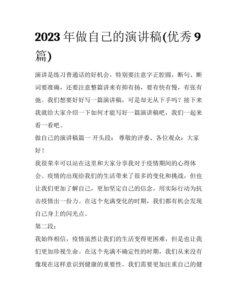2023年做自己的演讲稿(优秀9篇)_第1页