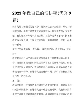 2023年做自己的演讲稿(优秀9篇)