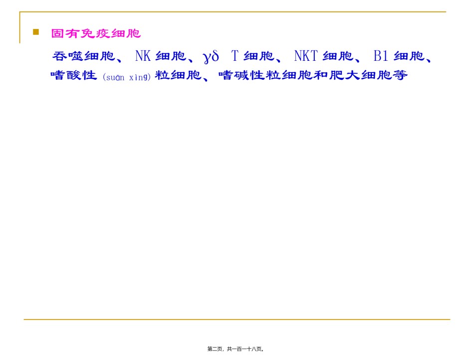 2022年医学专题—参与固有免疫应答的细胞.ppt_第2页