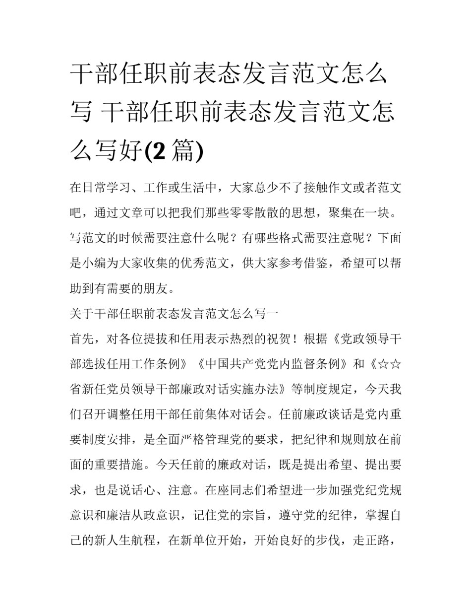 干部任职前表态发言范文怎么写 干部任职前表态发言范文怎么写好(2篇)_第1页