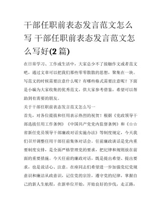 干部任职前表态发言范文怎么写 干部任职前表态发言范文怎么写好(2篇)