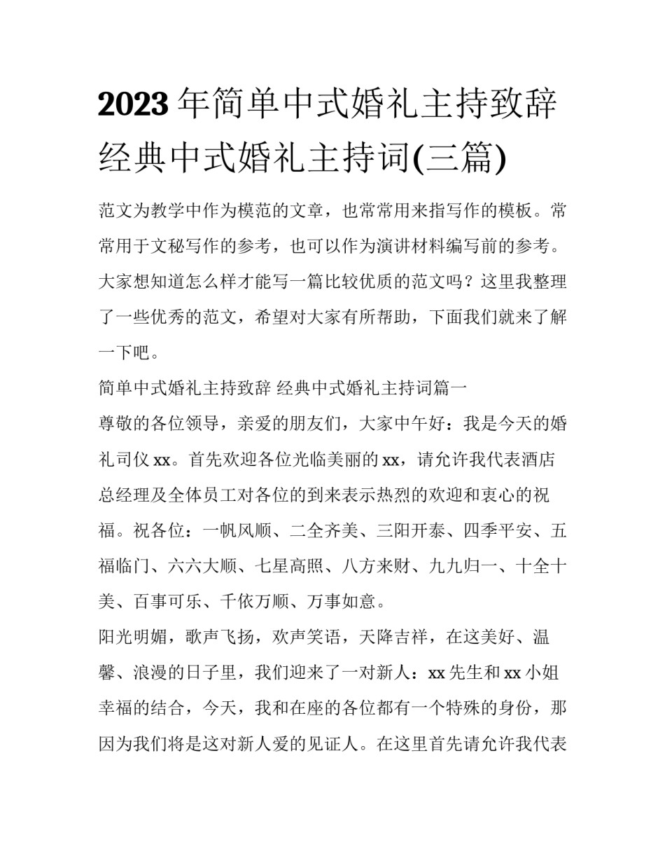 2023年简单中式婚礼主持致辞 经典中式婚礼主持词(三篇)_第1页