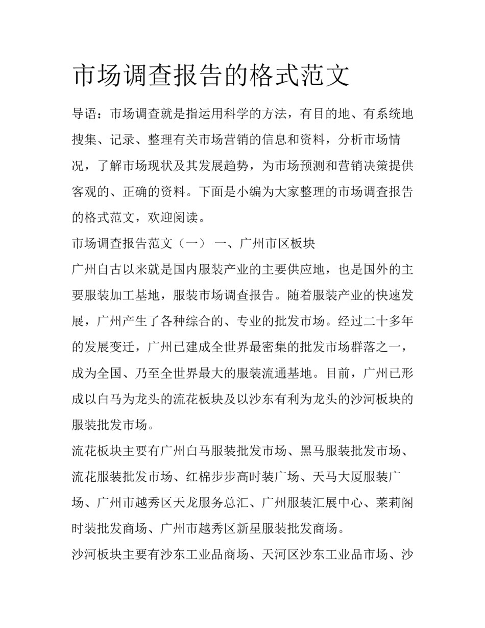 市场调查报告的格式范文_第1页