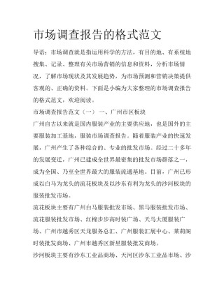 市场调查报告的格式范文