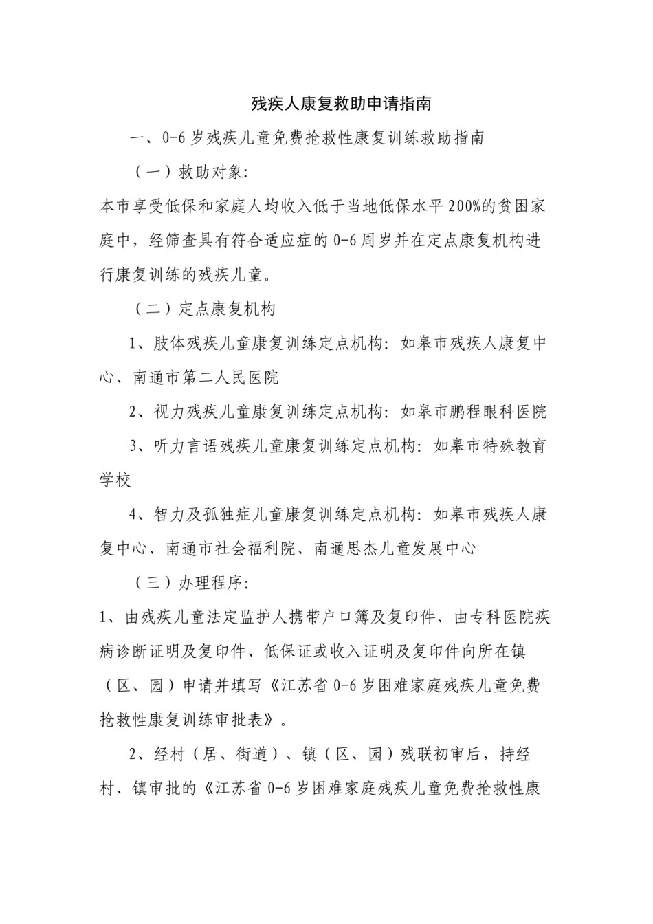 2022年医学专题—残疾人康复救助指南.docx_第1页