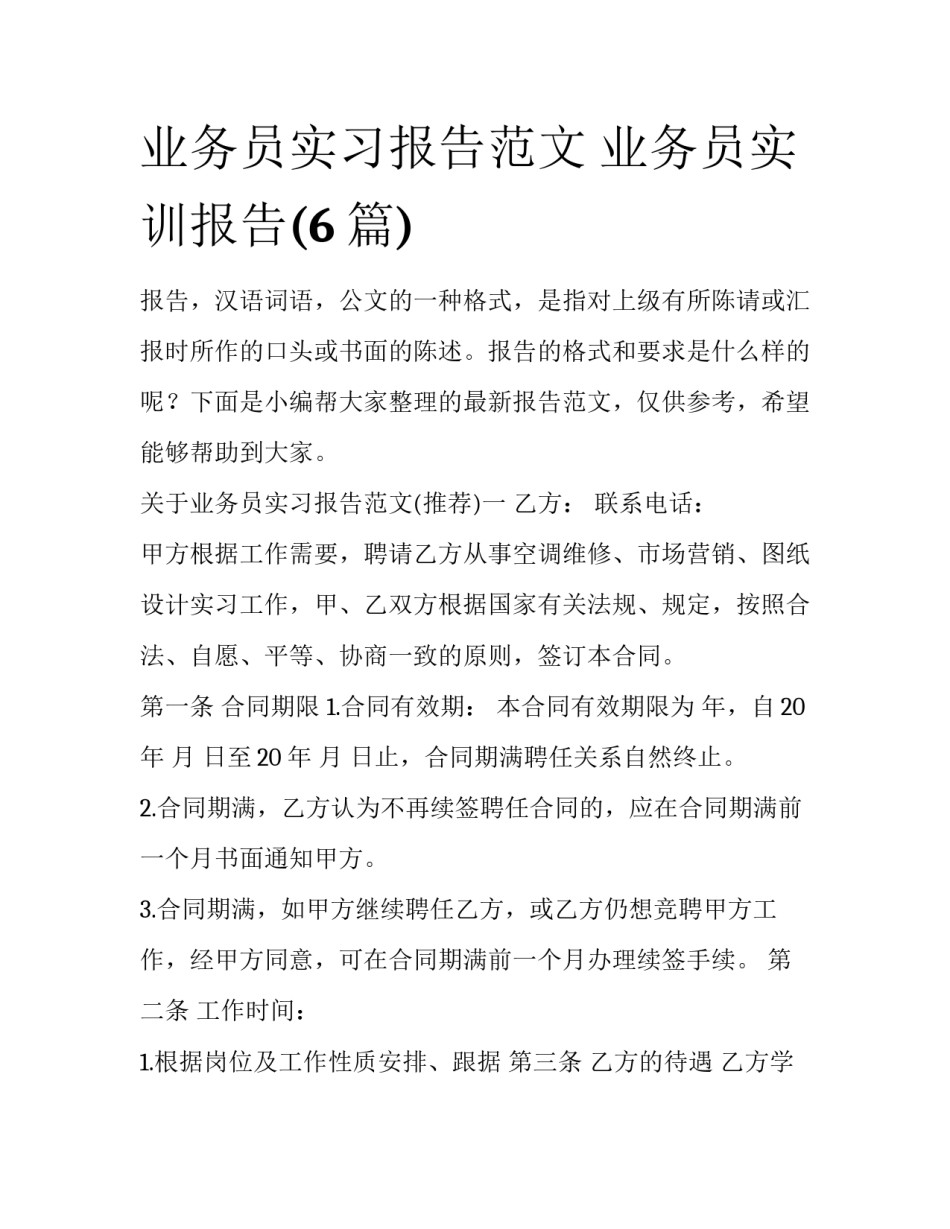 业务员实习报告范文 业务员实训报告(6篇)_第1页