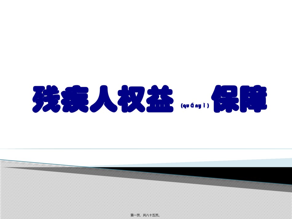 2022年医学专题—残疾人权益保障.pptx_第1页