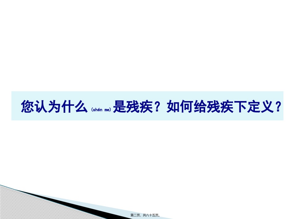 2022年医学专题—残疾人权益保障.pptx_第2页