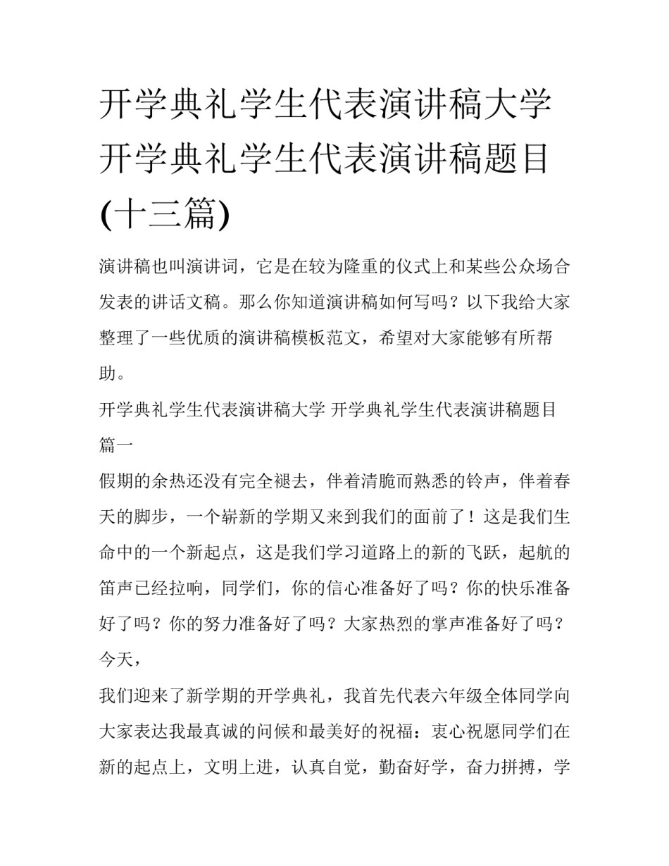 开学典礼学生代表演讲稿大学 开学典礼学生代表演讲稿题目(十三篇)_第1页