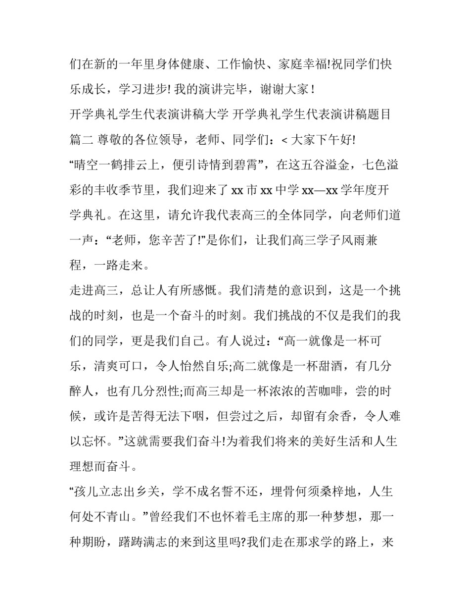 开学典礼学生代表演讲稿大学 开学典礼学生代表演讲稿题目(十三篇)_第3页