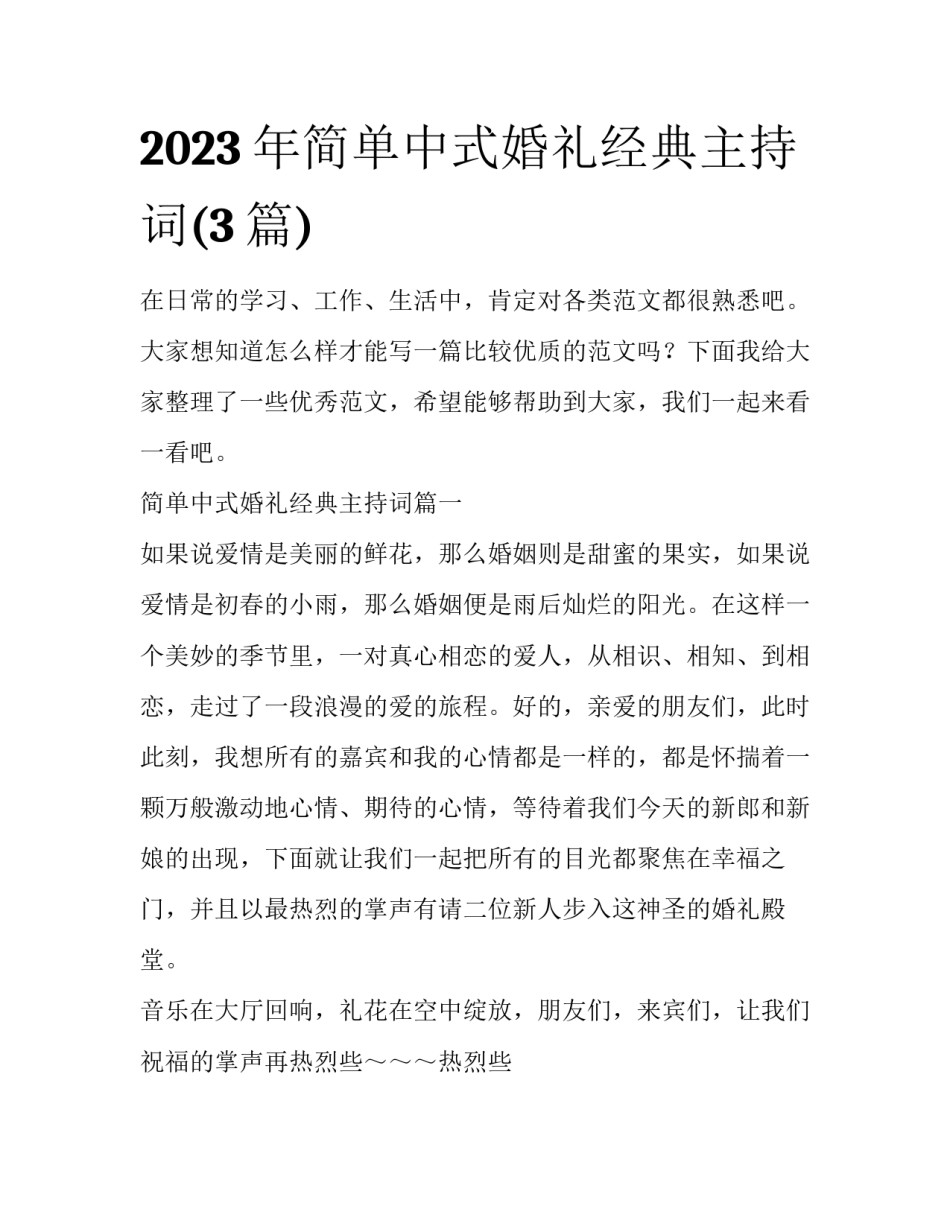 2023年简单中式婚礼经典主持词(3篇)_第1页