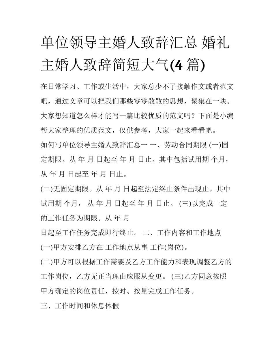 单位领导主婚人致辞汇总 婚礼主婚人致辞简短大气(4篇)_第1页