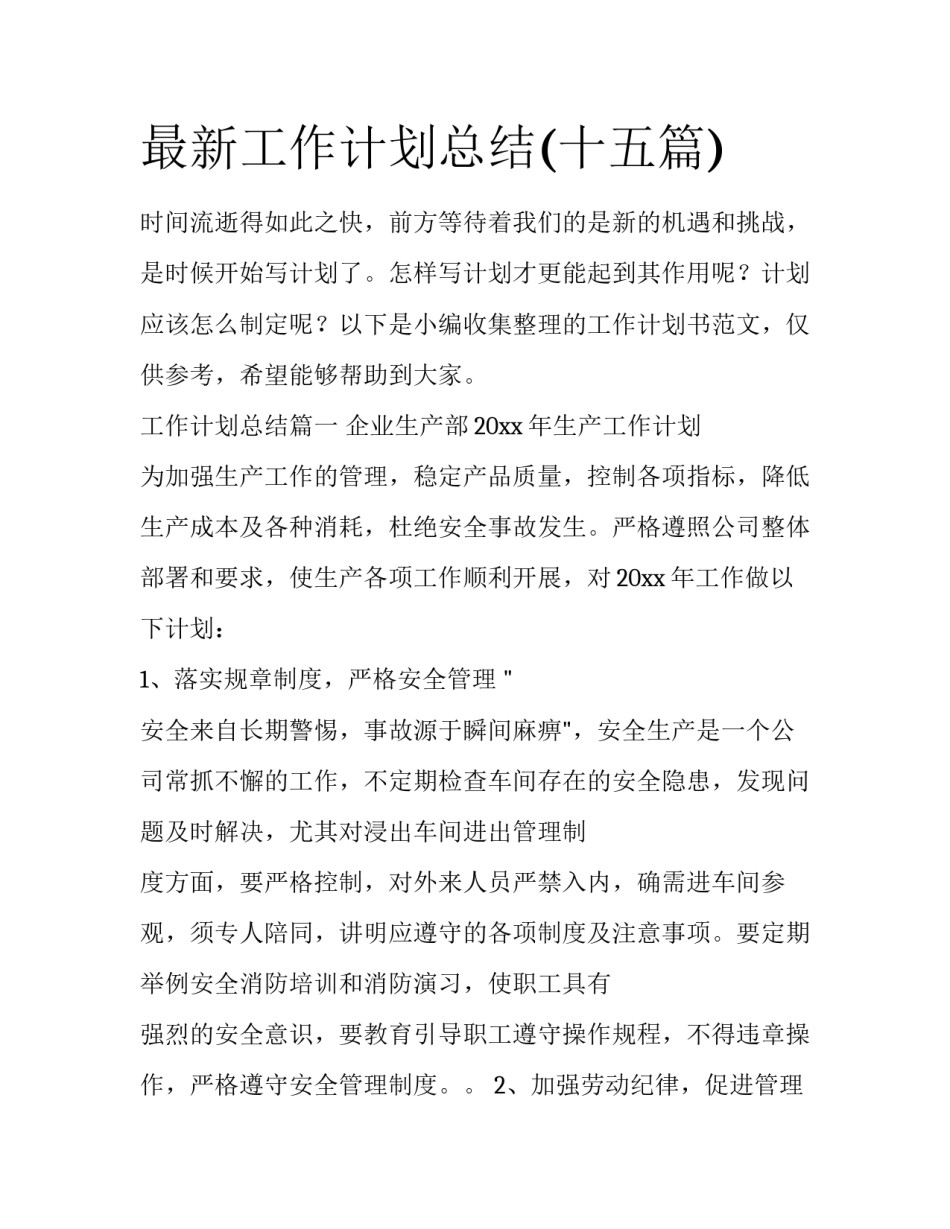 最新工作计划总结(十五篇)_第1页
