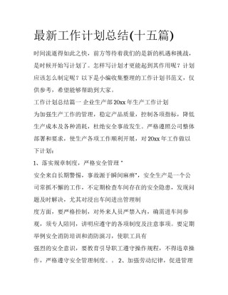 最新工作计划总结(十五篇)