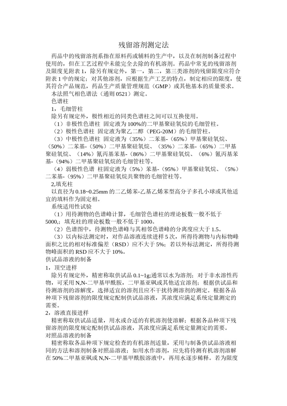 2022年医学专题—残留溶剂测定法2015版药典.doc_第1页