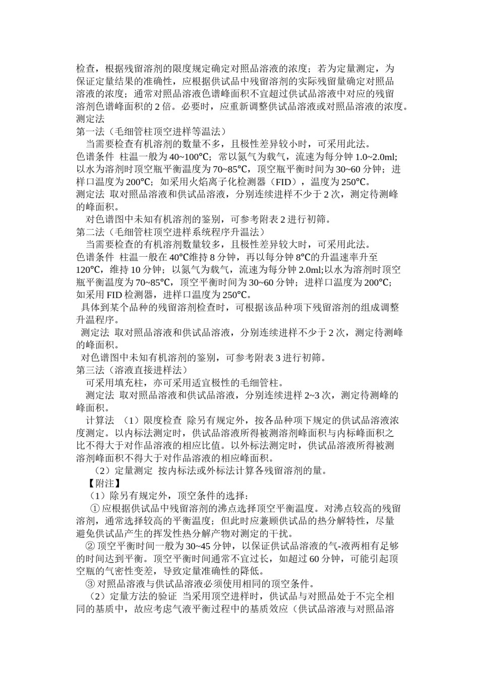 2022年医学专题—残留溶剂测定法2015版药典.doc_第2页