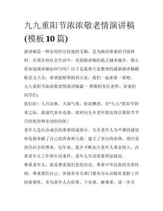 九九重阳节浓浓敬老情演讲稿(模板10篇)